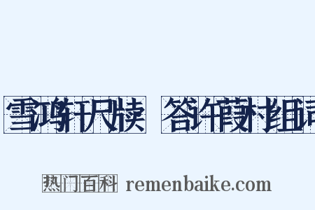 雪鸿轩尺牍·答许葭村组词是什么意思的图片